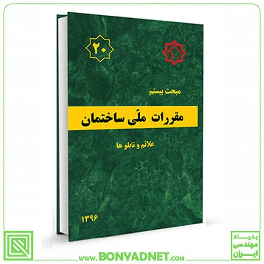 مبحث بیستم 20 مقررات ملی ساختمان (علائم و تابلوها)