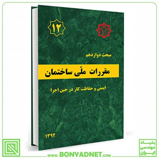 مبحث دوازدهم 12 مقررات‌ملی‌ ساختمان (ایمنی و حفاظت کار در حین اجرا)