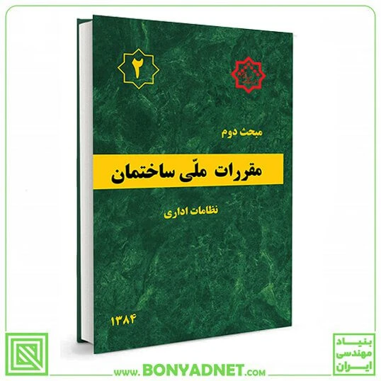مبحث دوم 2 مقررات ملی ساختمان (نظامات اداری)