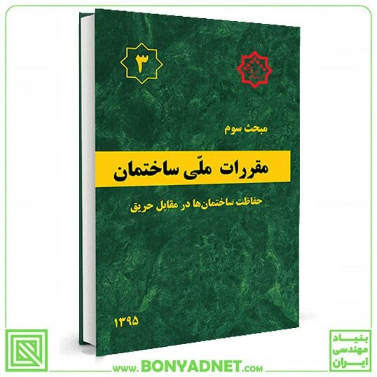 مبحث سوم 3 مقررات ملی ساختمان (حفاظت ساختمان ها در برابر حریق)