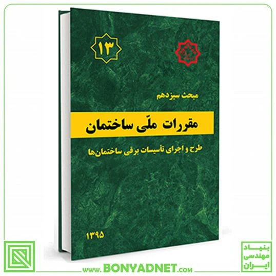 مبحث سیزدهم 13 مقررات ملی ساختمان (طرح و اجرای تاسیسات برقی ساختمان ها)