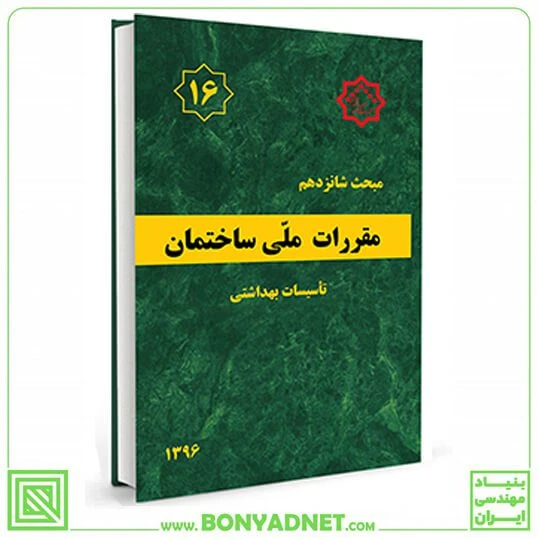 مبحث شانزدهم 16 مقررات ملی ساختمان (تاسیسات بهداشتی)