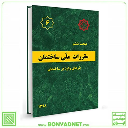 مبحث ششم 6 مقررات ملی ساختمان (بارهای وارد بر ساختمان)