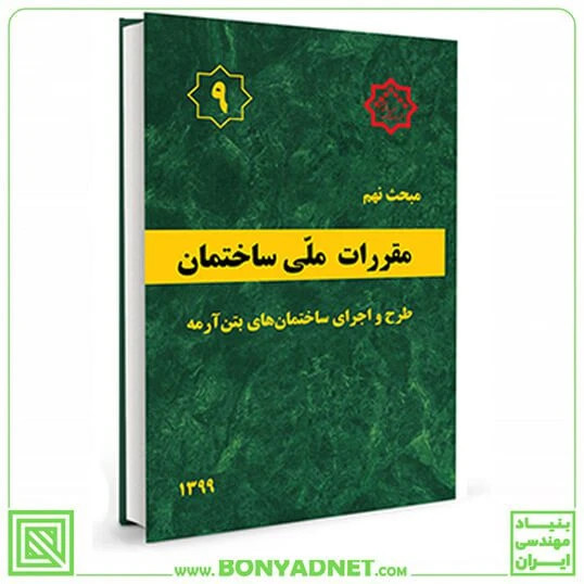 مبحث نهم 9 مقررات ملی ساختمان (طرح و اجرای ساختمان های بتن آرمه)
