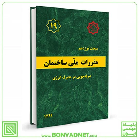 مبحث نوزدهم 19 مقررات‌ ملی‌ ساختمان صرفه جویی در مصرف انرژی (ویرایش 99 )