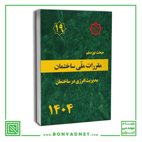مبحث نوزدهم 19 مقررات‌ ملی‌ ساختمان (ویرایش 1404)
