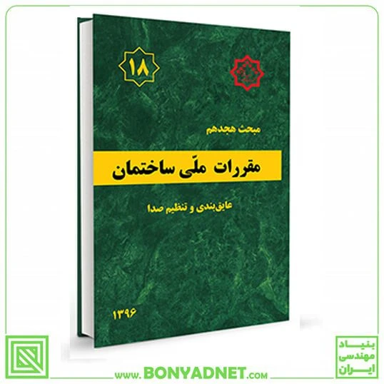 مبحث هجدهم 18 مقررات ملی ساختمان (عایق بندی و تنظیم صدا)