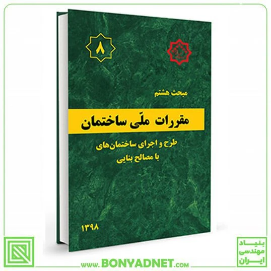 مبحث هشتم 8 مقررات ملی ساختمان (طرح و اجرای ساختمان های با مصالح بنایی)