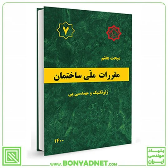 مبحث هفتم 7 مقررات‌ملی‌ساختمان (ژئوتکنیک و مهندسی پی)