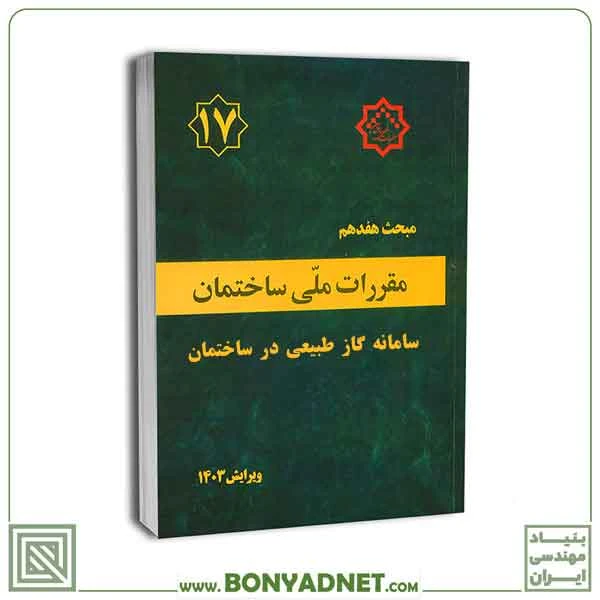 مبحث هفدهم 17 مقررات ملی ساختمان (سامانه گاز طبیعی در ساختمان) ویرایش ۱۴۰3