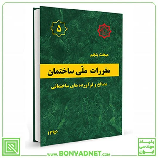 مبحث پنجم 5 مقررات ملی ساختمان (مصالح و فراورده های ساختمانی)