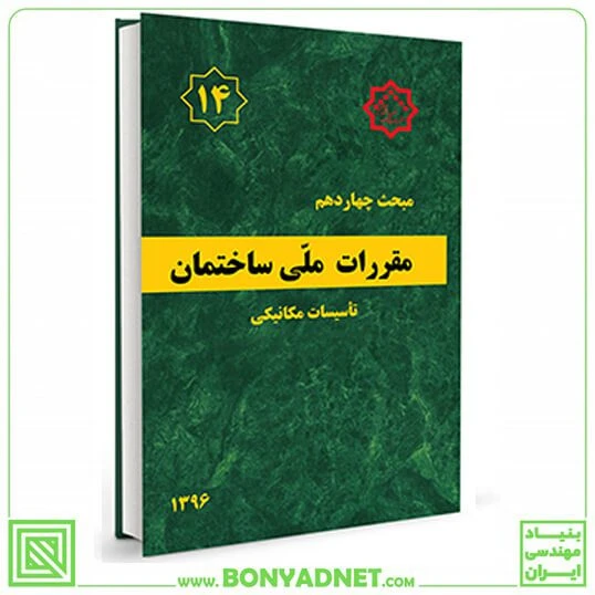 مبحث چهاردهم 14 مقررات ملی ساختمان (تاسیسات‌مکانیکی)