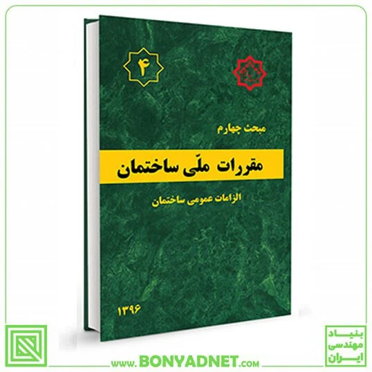 مبحث چهارم 4 مقررات ملی ساختمان (الزامات عمومی)