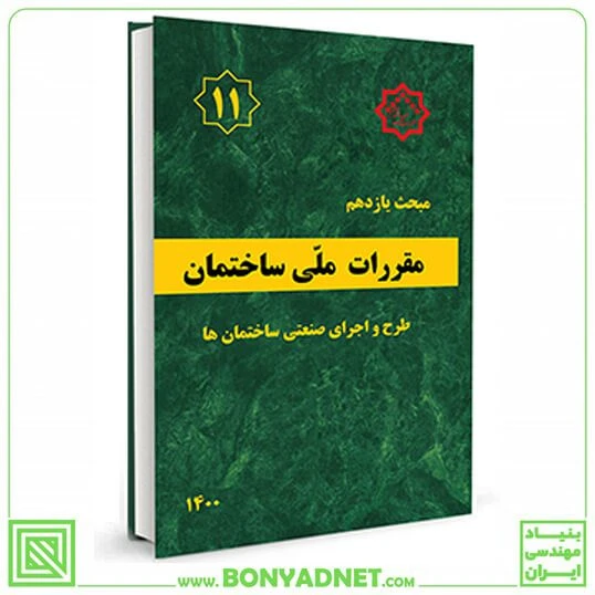 مبحث یازدهم 11 مقررات ملی ساختمان (ویرایش 1400)