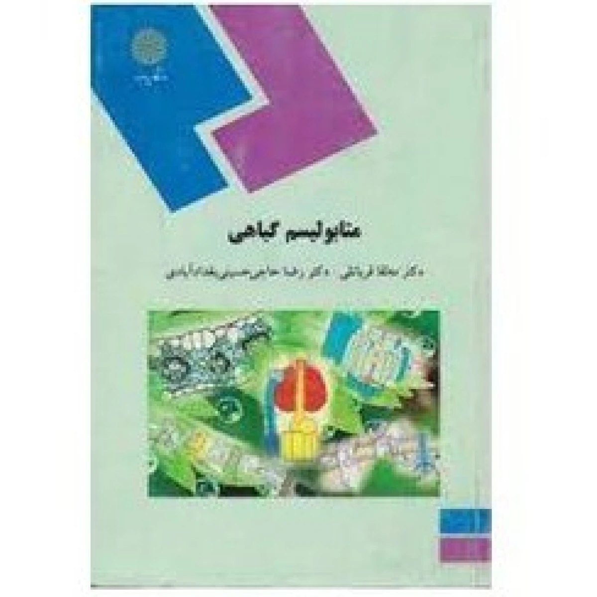 متابولیسم گیاهی / قربانلی / بغداد آبادی / انتشارات دانشگاه پیام نور