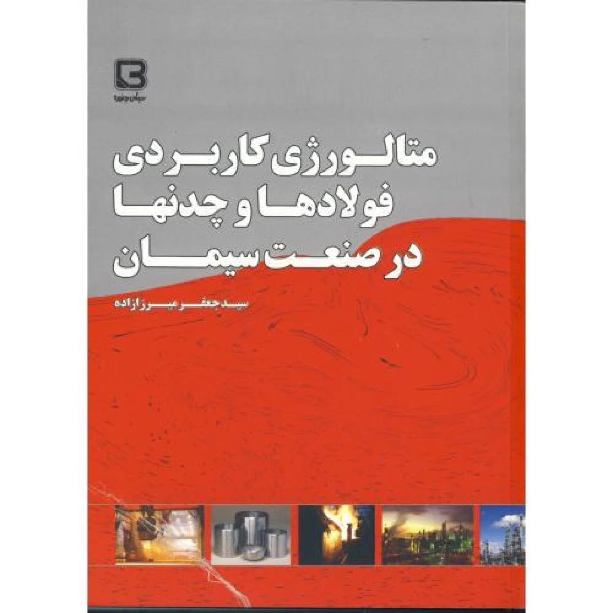 متالوژی کاربردی فولادها و چدنها در صنعت سیمان/ جعفر میرزازاده