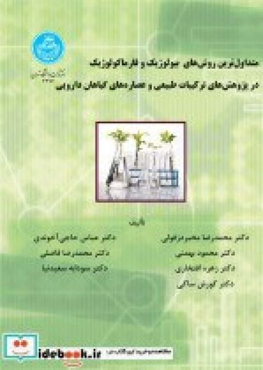 متداول ترین روشهای بیولوژیک و فارماکولوژیک در پژوهش های ترکیبات طبیعی و عصاره های گیاهان دارویی / محمدرضا مخبر دزفولی / عباس حاجی آخوندی