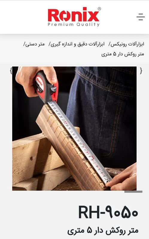 متر پی وی سی روکشدار 5 متری – مدل RH-9050