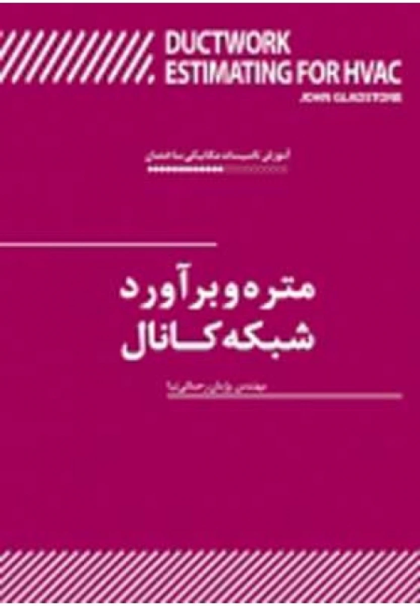 متره و برآورد شبکه کانال / جان گلد استون / پژمان رحمانی نیا