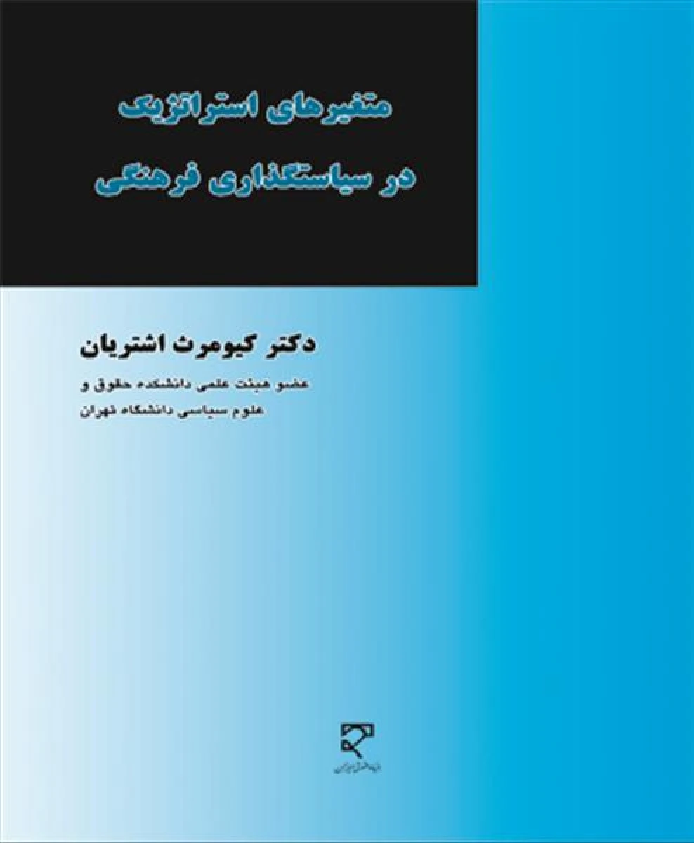 متغیرهای استراتژیک در سیاستگذاری فرهنگی / کیومرث اشتریان / نشرمیزان