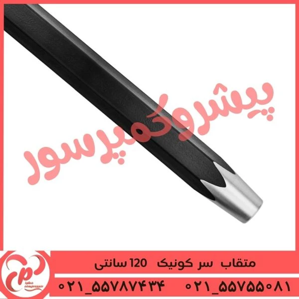 متقاب سر کونیک 120 سانتی