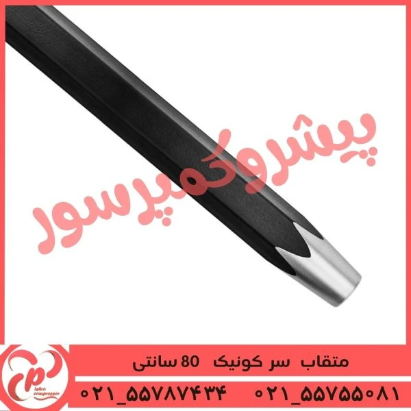 متقاب سر کونیک 80 سانتی