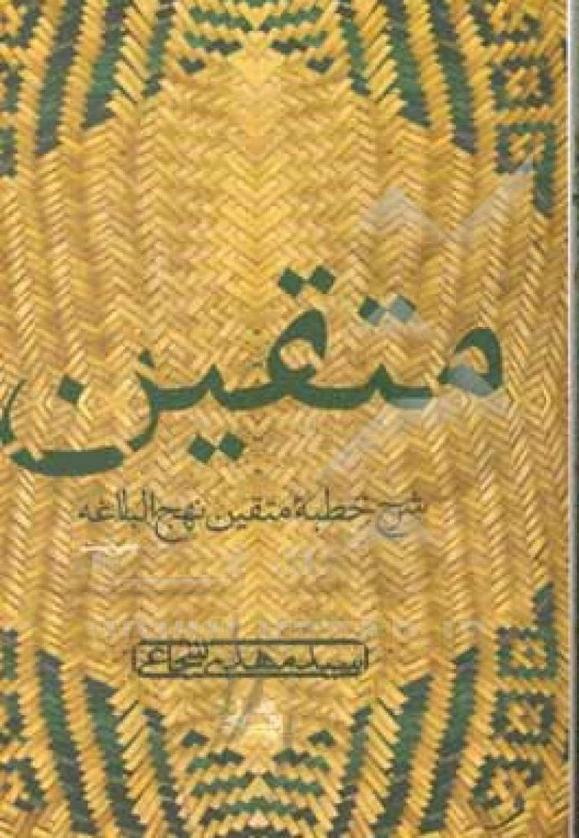 متقین دریافتی از خطبه نهج البلاغه / مهدی شجاعی / نشر نیستان