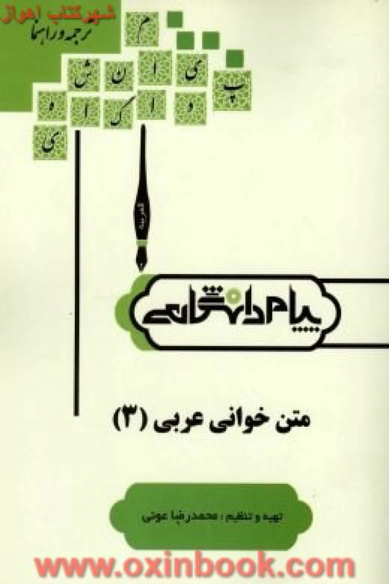 متن خوانی عربی 3 / عونی / نشرپیام دانشگاهی