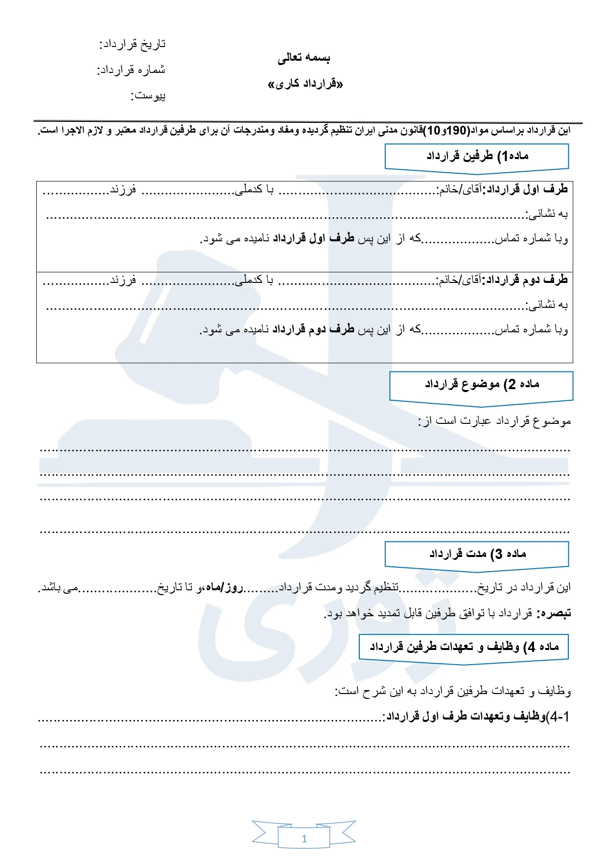 متن قرارداد کاری ساده