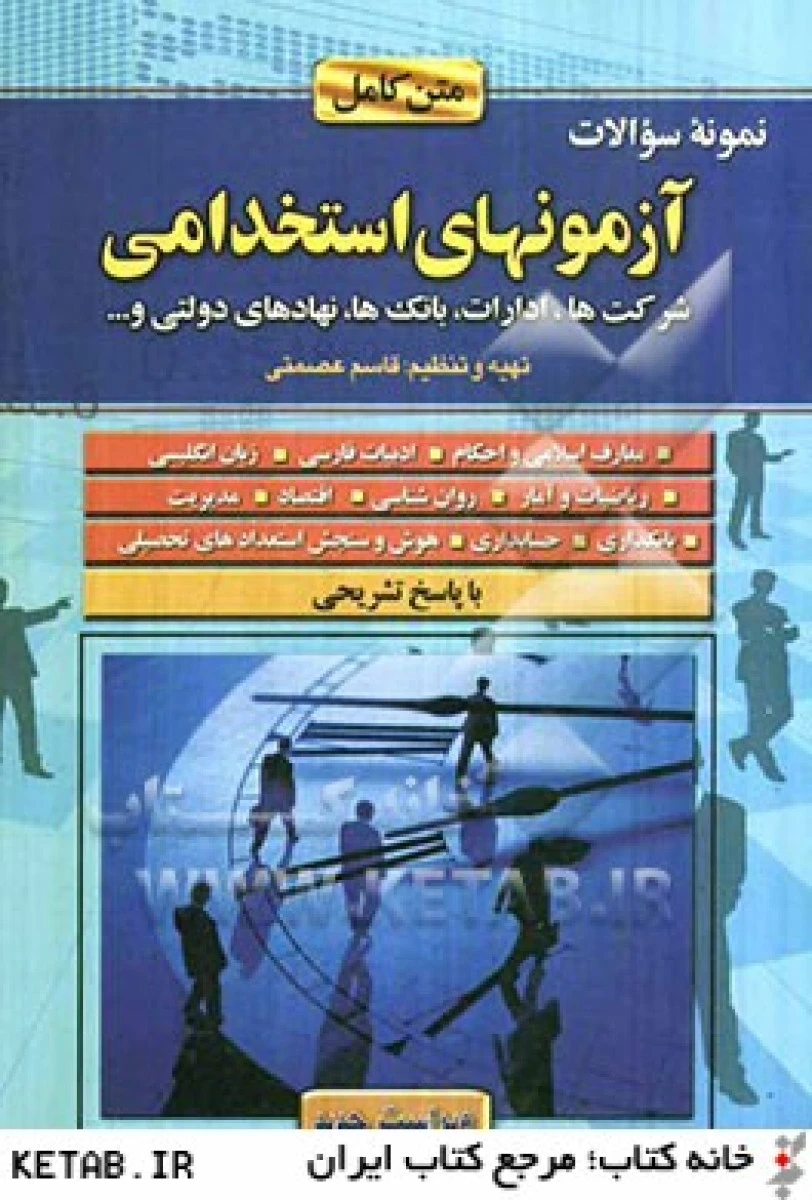 متن کامل آزمونهای استخدامی پارمیس