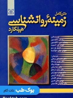 متن کامل زمینه روانشناسی هیلگارد براهنی