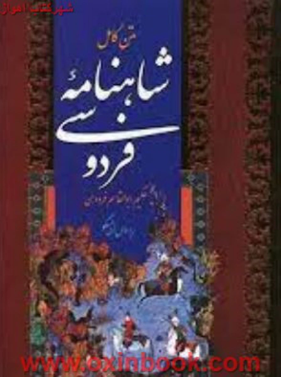 متن کامل شاهنامه فردوسی رحلی قابدار گالینگور / نشر بهزاد