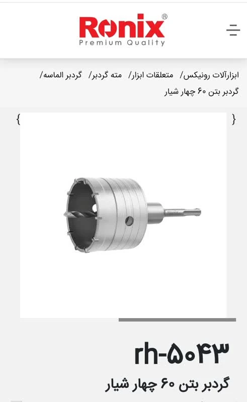 مته گردبر بتن 60 میلی متری – کد RH-5043