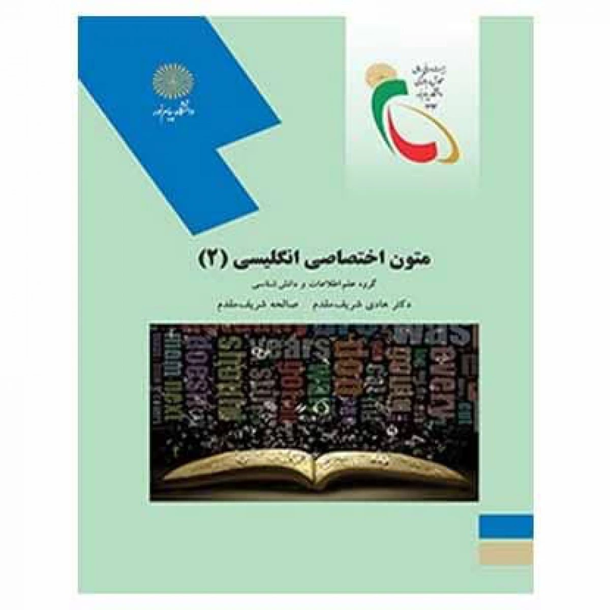 متون اختصاصی انگلیسی2 کتابداری و اطلاع رسانی / شریف مقدم / انتشارات دانشگاه پیام نور