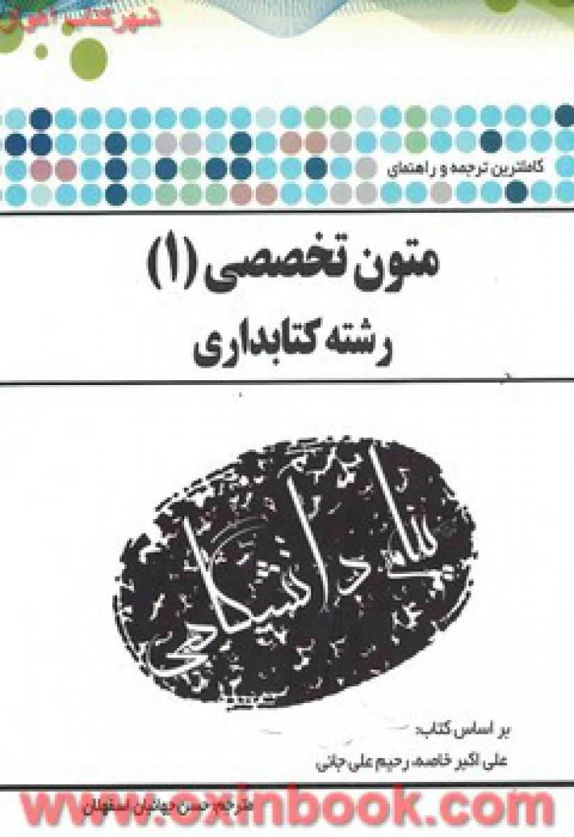 متون تخصصی 1 رشته کتابداری ( راهنمای کتاب پیام نور ) / نشرپیام دانشگاهی