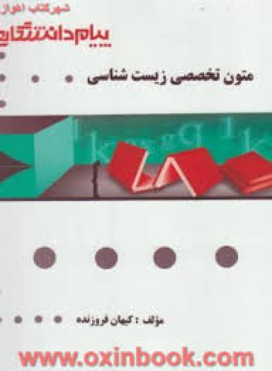 متون تخصصی زیست شناسی بر اساس کتاب دانشگاه پیام نور / نشرپیام دانشگاهی