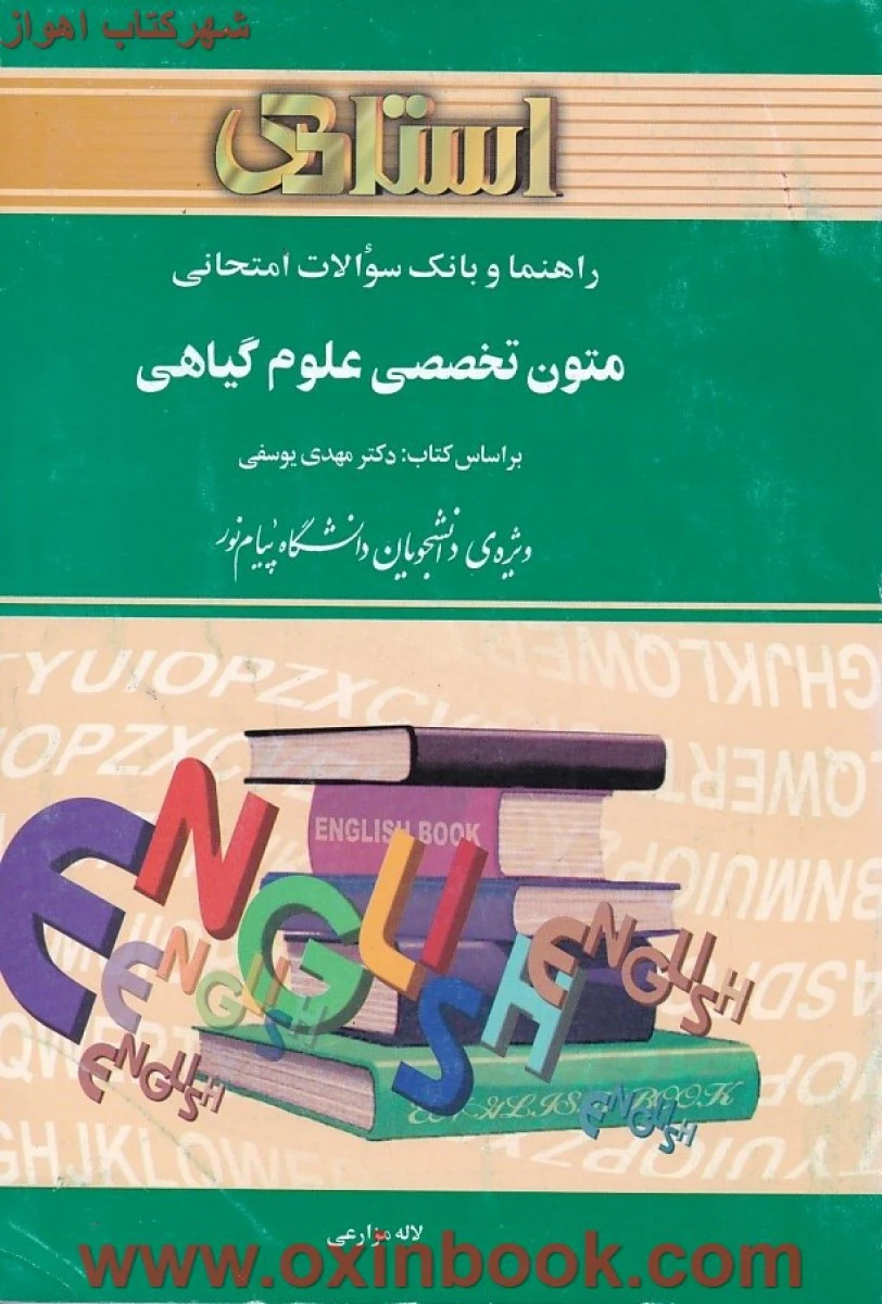 متون تخصصی علوم گیاهی ( راهنمای کتاب پیام نور ) / استاد