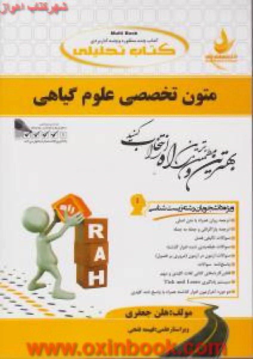 متون تخصصی علوم گیاهی ( راهنمای کتاب پیام نور ) / انتشارات راه