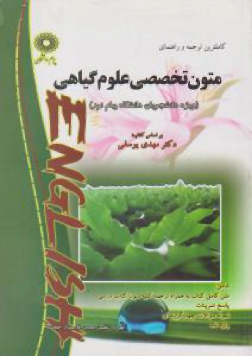 متون تخصصی علوم گیاهی/ مهدی یوسفی / انتشارات دانشگاه پیام نور
