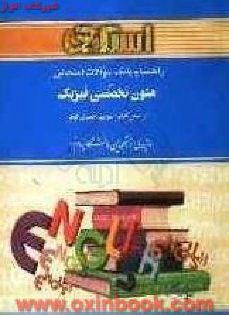 متون تخصصی فیزیک براساس کتاب منوچهر جعفری گوهر ( راهنمای کتاب پیام نور ) / استاد