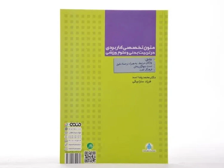 متون تخصصی کاربردی در تربیت بدنی