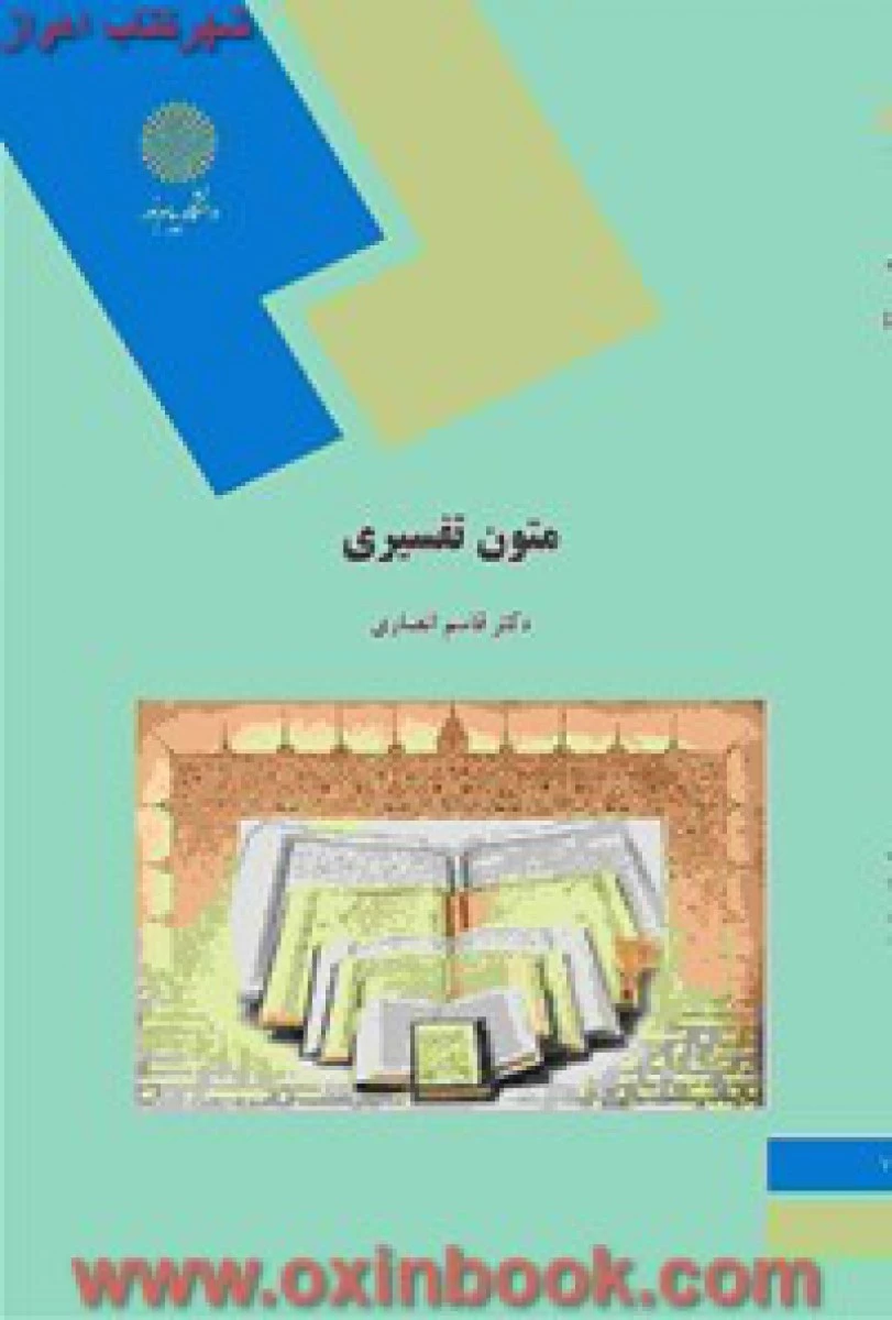 متون تفسیری / انصاری / انتشارات دانشگاه پیام نور