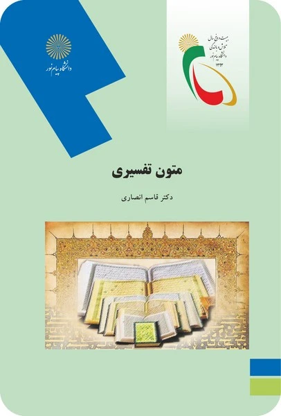 متون تفسیری