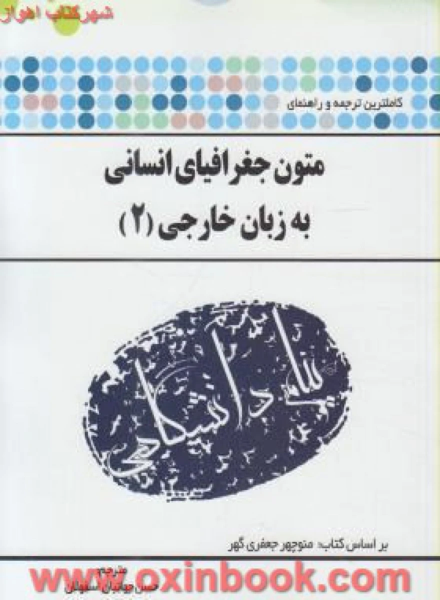 متون جغرافیای انسانی به زبان خارجه 2 ( راهنمای کتاب پیام نور ) / نشرپیام دانشگاهی