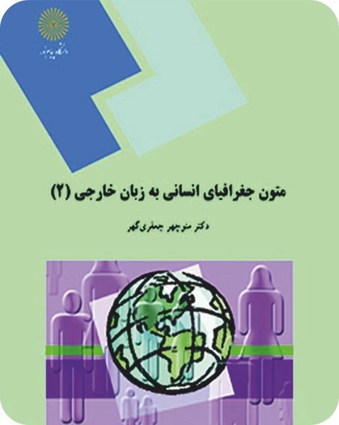 متون جغرافیای انسانی به زبان خارجه 2