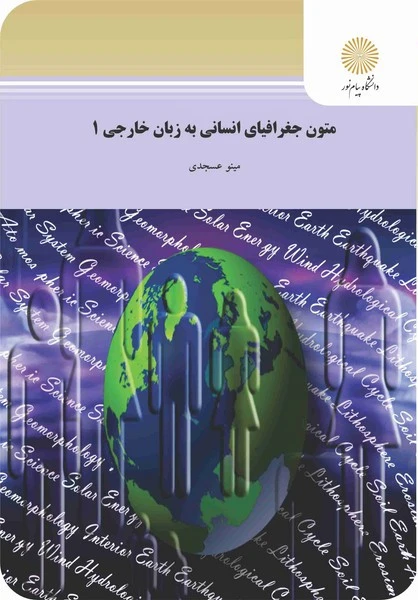 متون جغرافیای انسانی به زبان خارجه1