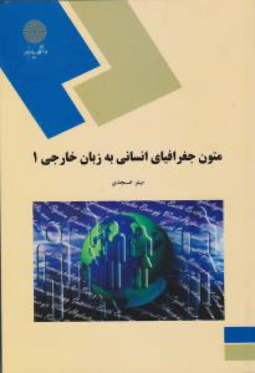 متون جغرافیای انسانی به زبان خارجی 1 / مینوعسجدی / انتشارات دانشگاه پیام نور