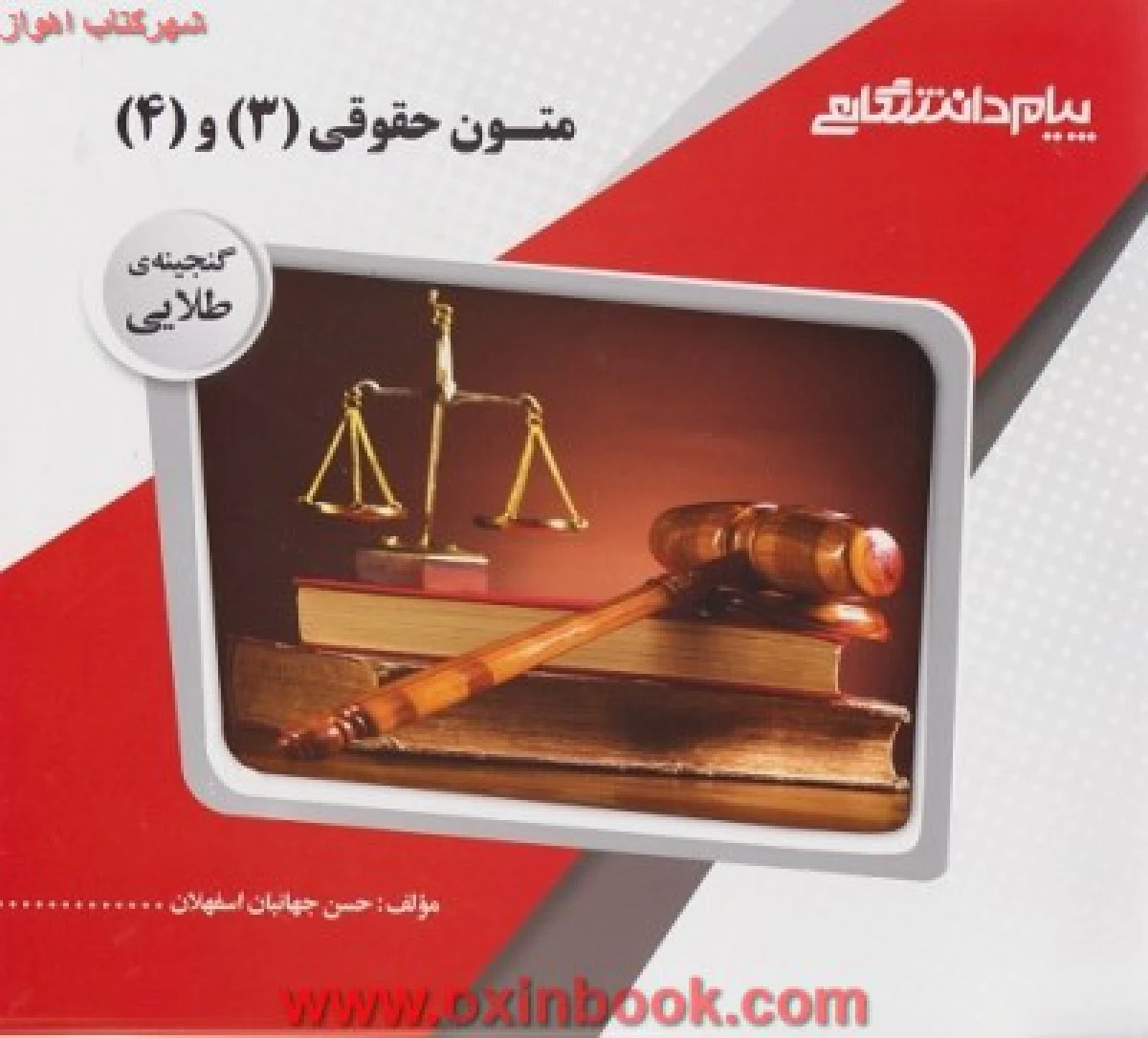 متون حقوق3 و4 ( راهنمای کتاب پیام نور ) / نشرپیام دانشگاهی
