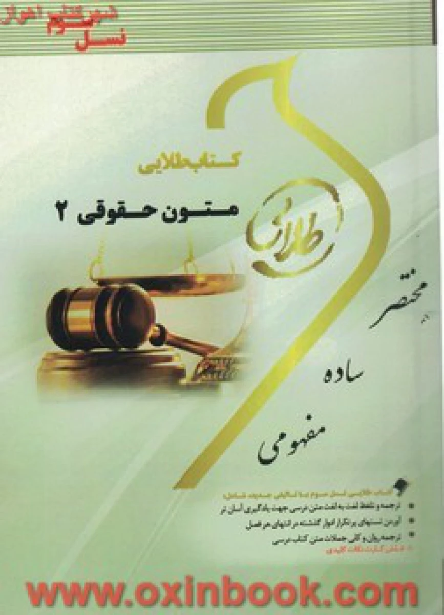 متون حقوقی 2 ( راهنمای کتاب پیام نور ) / نشرطلایی پویندگان دانشگاه