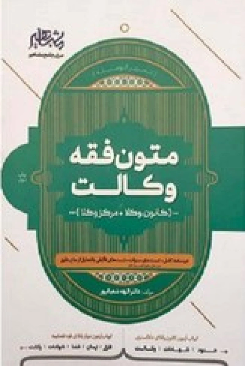 متون حقوقی/وکالت جلد1 حدود شهادت وکالت/الهه شعبانپور/نشرافق علم
